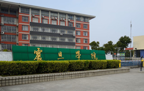 上海震旦职业学院