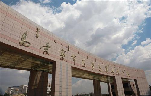 乌兰察布医学高等专科学校