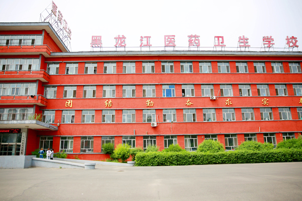 黑龙江医药卫生学校
