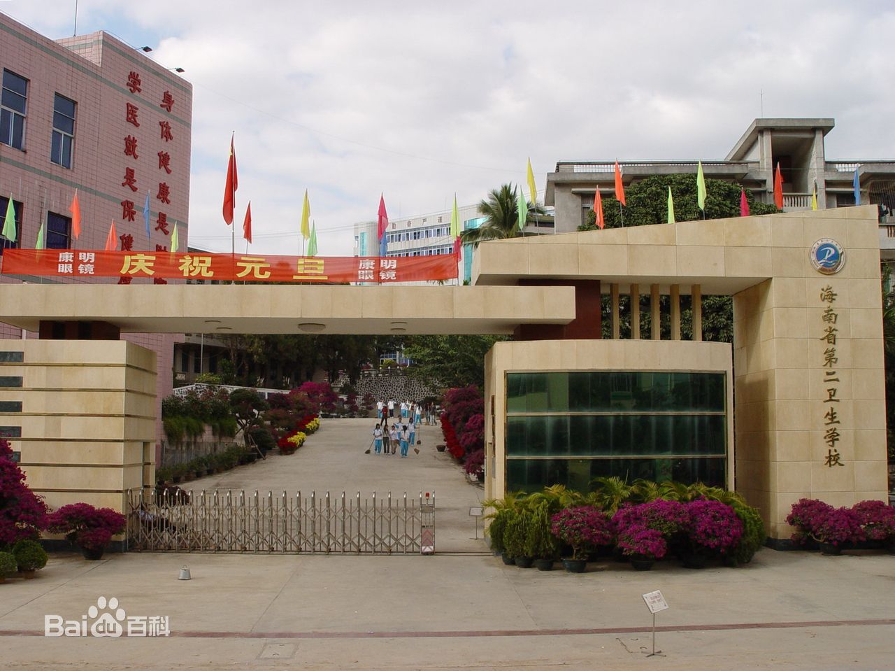 海南省第二卫生学校