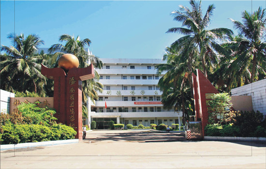 海南省卫生学校