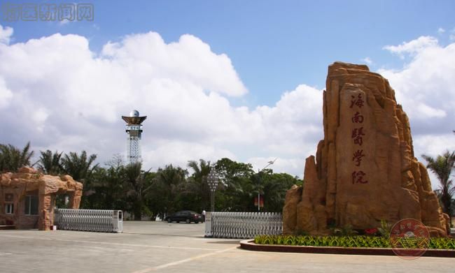 海南医学院